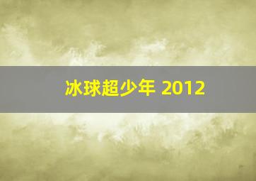 冰球超少年 2012